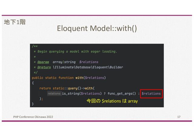 Eloquent Model::with()
PHP Conference Okinawa 2022 17
今回の $relations は array
地下1階
