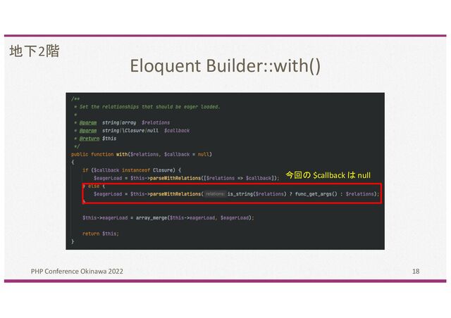 Eloquent Builder::with()
PHP Conference Okinawa 2022 18
今回の $callback は null
地下2階

