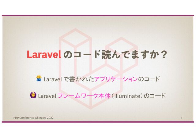 4
PHP Conference Okinawa 2022
-BSBWFM ͷίʔυಡΜͰ·͔͢ʁ
🙅 Laravel で書かれたアプリケーションのコード
🙆 Laravel フレームワーク本体（Illuminate）のコード
