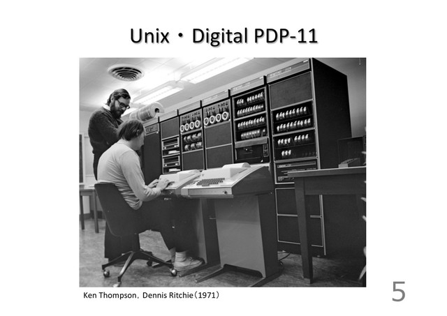 Unix・Digital	  PDP-­‐11	  
5
Ken	  Thompson，Dennis	  Ritchie（1971）	
