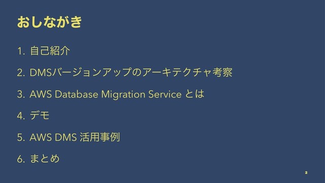 ͓͠ͳ͕͖
1. ࣗݾ঺հ
2. DMSόʔδϣϯΞοϓͷΞʔΩςΫνϟߟ࡯
3. AWS Database Migration Service ͱ͸
4. σϞ
5. AWS DMS ׆༻ࣄྫ
6. ·ͱΊ
2
