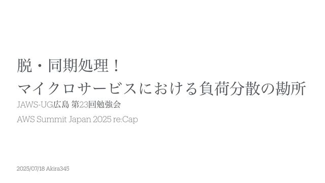 脱・同期処理！マイクロサービスにおける負荷分散の勘所