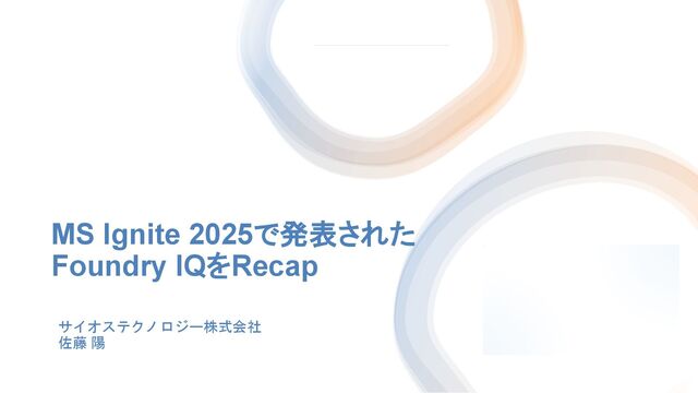 MS Ignite 2025で発表されたFoundry IQをRecap