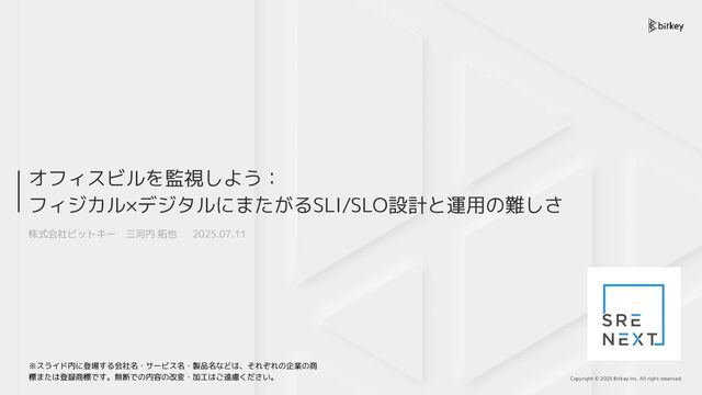 オフィスビルを監視しよう：フィジカル×デジタルにまたがるSLI/SLO設計と運用の難しさ / Monitoring Office Buildings: The Challenge of Physical-Digital SLI/SLO Design & Operation