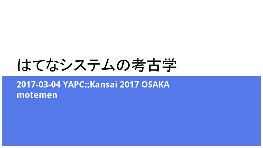 はてなシステムの考古学