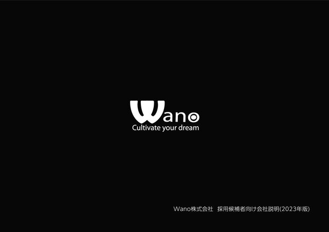 Wano株式会社 採用候補者向け会社説明(2023年版)
