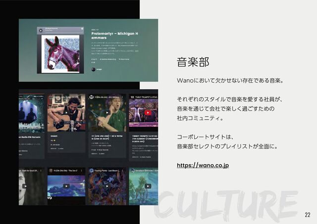 CULTURE
Wanoにおいて欠かせない存在である音楽。


それぞれのスタイルで音楽を愛する社員が、

音楽を通じて会社で楽しく過ごすための

社内コミュニティ。


コーポレートサイトは、

音楽部セレクトのプレイリストが全面に。


https://wano.co.jp
音楽部
22
