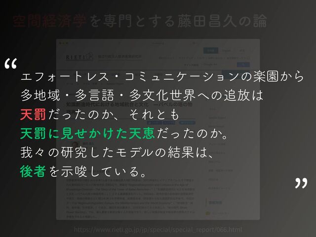 https://www.rieti.go.jp/jp/special/special_report/
06
6
.html
ۭؒܦࡁֶΛઐ໳ͱ͢Δ౻ాণٱͷ࿦
ΤϑΥʔτϨεɾίϛϡχέʔγϣϯͷָԂ͔Β
ଟ஍ҬɾଟݴޠɾଟจԽੈք΁ͷ௥์͸
ఱേͩͬͨͷ͔ɺͦΕͱ΋
ఱേʹݟ͔͚ͤͨఱܙͩͬͨͷ͔ɻ
զʑͷݚڀͨ͠Ϟσϧͷ݁Ռ͸ɺ
ޙऀΛ͍ࣔࠦͯ͠Δɻ
“
”
