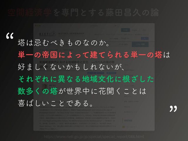 https://www.rieti.go.jp/jp/special/special_report/
06
6
.html
ۭؒܦࡁֶΛઐ໳ͱ͢Δ౻ాণٱͷ࿦
ౝ͸سΉ΂͖΋ͷͳͷ͔ɻ
୯ҰͷఇࠃʹΑͬͯݐͯΒΕΔ୯Ұͷౝ͸
޷·͘͠ͳ͍͔΋͠Εͳ͍͕ɺ
ͦΕͧΕʹҟͳΔ஍ҬจԽʹࠜͨ͟͠
਺ଟ͘ͷౝ͕ੈքதʹՖ։͘͜ͱ͸
ت͹͍͜͠ͱͰ͋Δɻ
“
”
