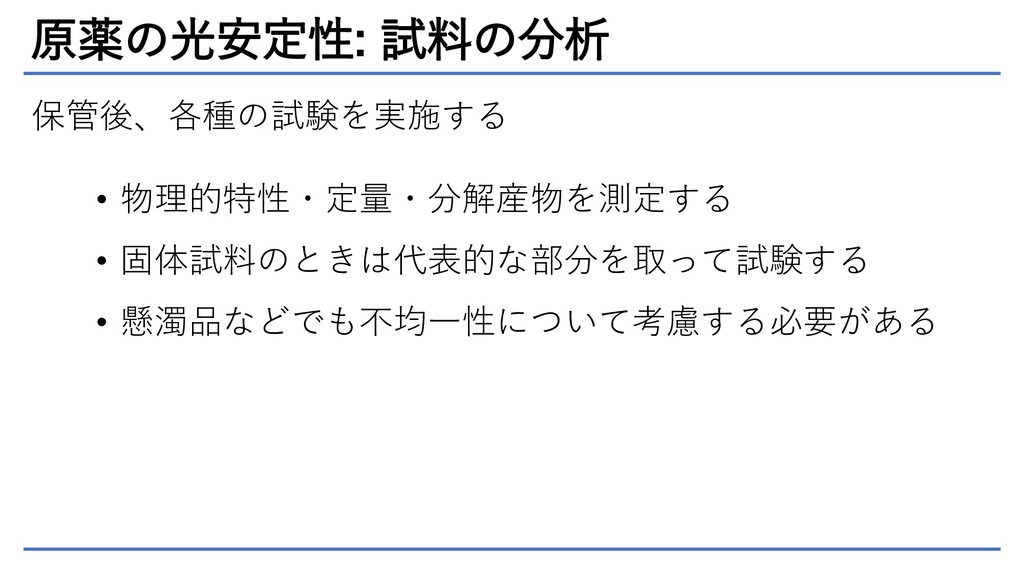 ICH Q1B 新規有効成分・製剤の光安定性 - Speaker Deck