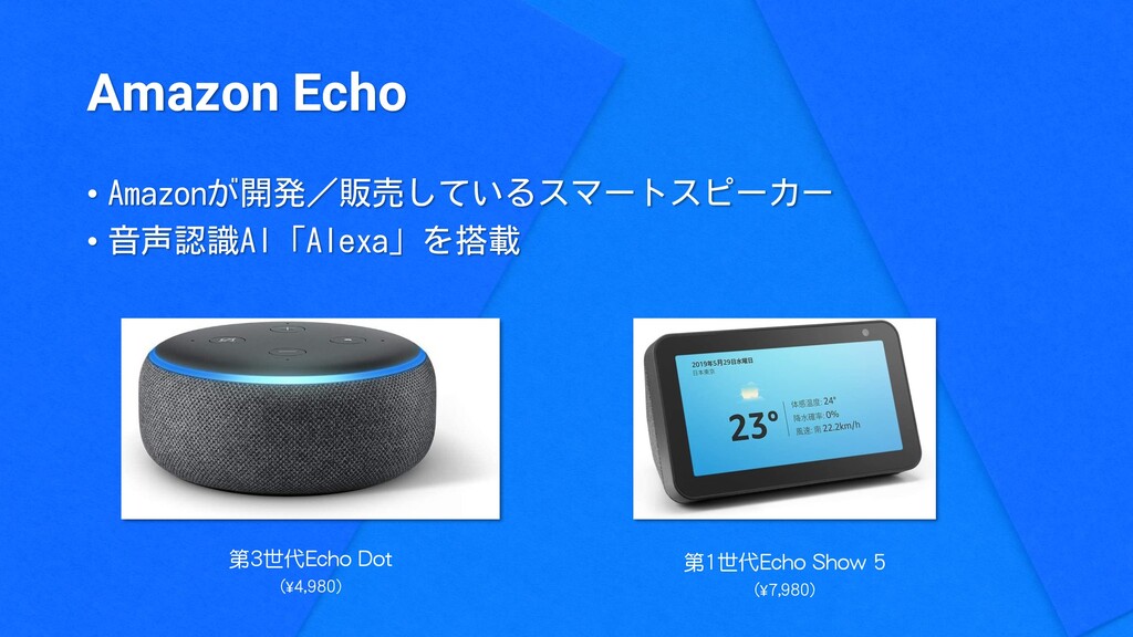 Amazon Echo Show向けウェブアプリの開発 - Speaker Deck