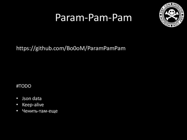 Param-Pam-Pam
https://github.com/Bo0oM/ParamPamPam
#TODO
• Json data
• Keep-alive
• Ченить-там-еще
