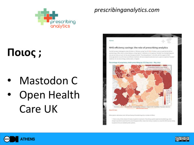 Ποιος ;
• Mastodon C
• Open Health
Care UK
prescribinganalytics.com
