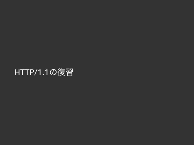 HTTP/1.1ͷ෮श
