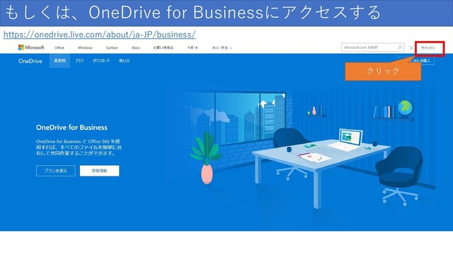 もしくは、OneDrive for Businessにアクセスする
https://onedrive.live.com/about/ja-JP/business/
クリック
