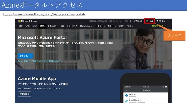 Azureポータルへアクセス
https://azure.microsoft.com/ja-jp/features/azure-portal/
クリック
