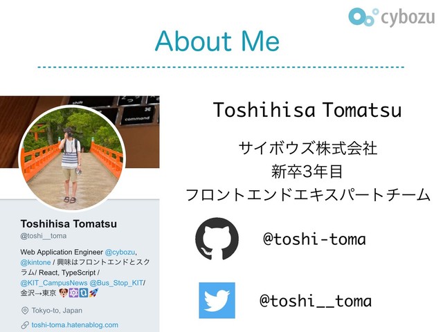 @toshi-toma
Toshihisa Tomatsu
αΠϘ΢ζגࣜձࣾ
৽ଔ೥໨
ϑϩϯτΤϯυΤΩεύʔτνʔϜ
@toshi__toma
"CPVU.F
