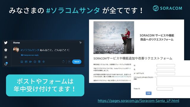 みなさまの #ソラコムサンタ が全てです！
https://pages.soracom.jp/Soracom-Santa_LP.html
ポストやフォームは
年中受け付けてます！
