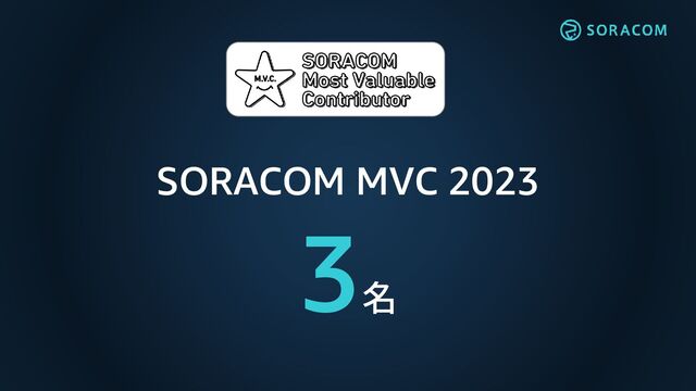 SORACOM MVC 2023
3名

