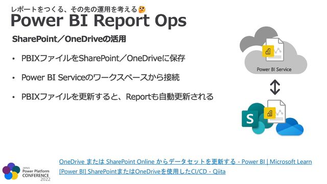 2022
[Power BI] SharePointまたはOneDriveを使用したCI/CD - Qiita
OneDrive または SharePoint Online からデータセットを更新する - Power BI | Microsoft Learn
