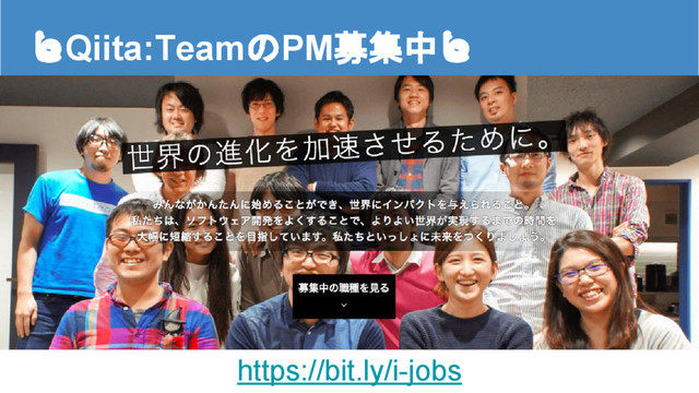 Qiita:TeamのPM募集中
https://bit.ly/i-jobs
