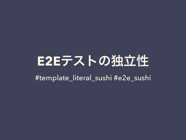 E2Eςετͷಠཱੑ
#template_literal_sushi #e2e_sushi
