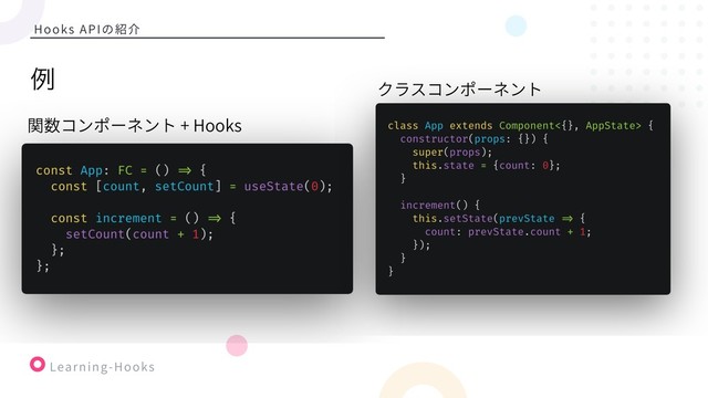 Learning-Hooks
Hooks APIの紹介
ྫ
関数コンポーネント + Hooks
クラスコンポーネント
