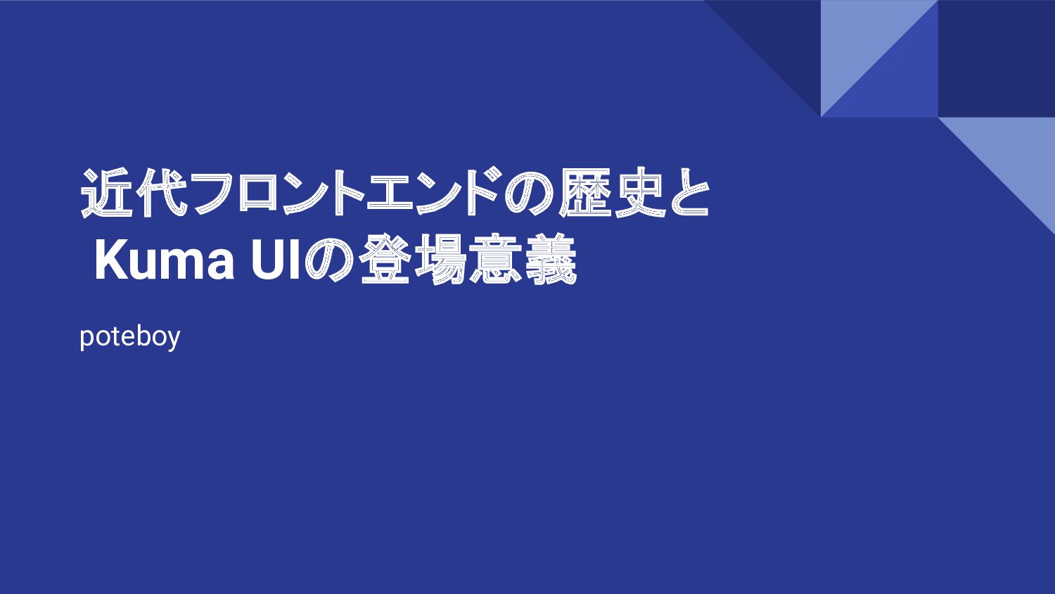 近代フロントエンドの歴史とKuma UIの登場意義 - Speaker Deck