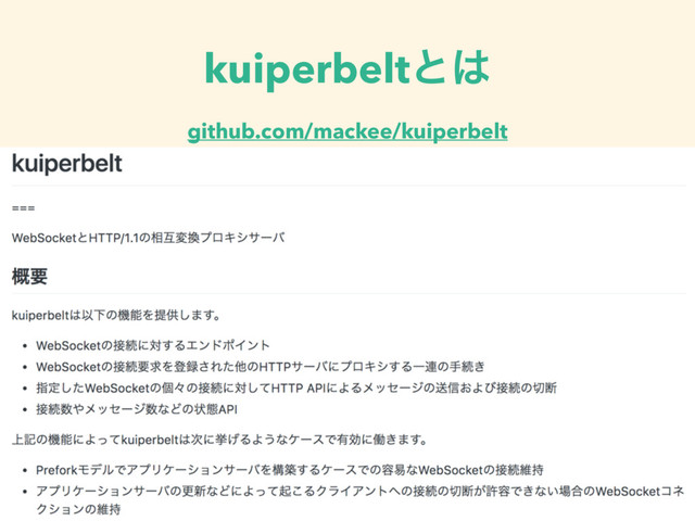 kuiperbeltͱ͸
github.com/mackee/kuiperbelt
