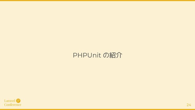 Laravel
Conference
JP
24
PHPUnit の紹介
