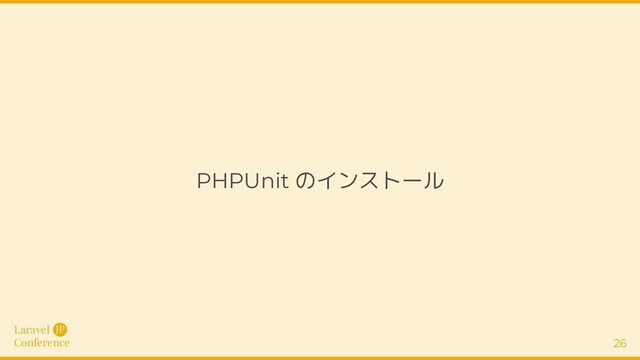 Laravel
Conference
JP
26
PHPUnit のインストール
