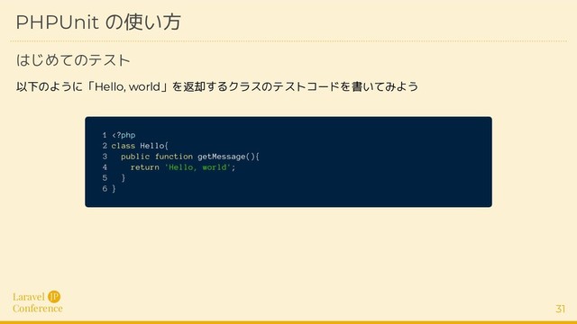 Laravel
Conference
JP
31
PHPUnit の使い方
はじめてのテスト
以下のように「Hello, world」を返却するクラスのテストコードを書いてみよう
