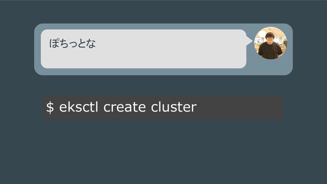 ぽちっとな
$ eksctl create cluster

