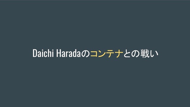 Daichi Haradaのコンテナとの戦い
