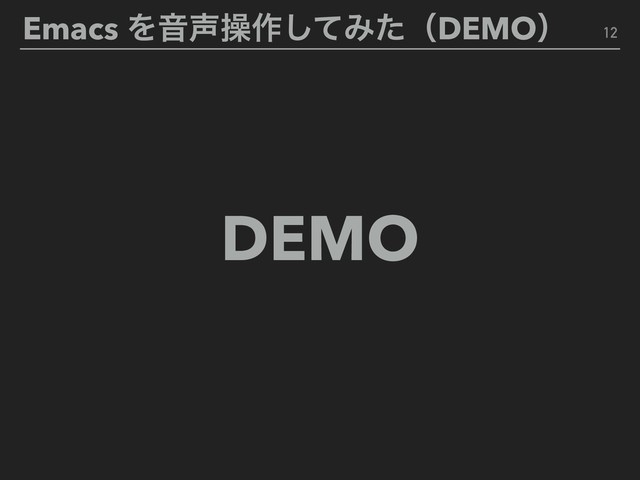 Emacs ΛԻ੠ૢ࡞ͯ͠ΈͨʢDEMOʣ 12
DEMO
