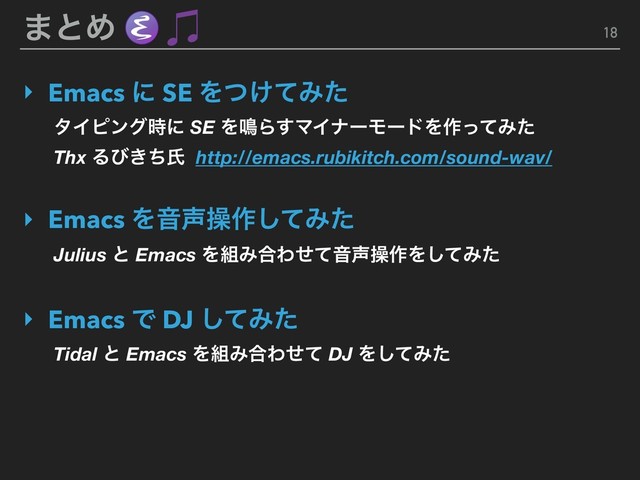 ·ͱΊ 18
‣ Emacs ʹ SE Λ͚ͭͯΈͨ
‣ Emacs ΛԻ੠ૢ࡞ͯ͠Έͨ
‣ Emacs Ͱ DJ ͯ͠Έͨ
λΠϐϯά࣌ʹ SE Λ໐Β͢ϚΠφʔϞʔυΛ࡞ͬͯΈͨ
Thx Δͼ͖ͪࢯ http://emacs.rubikitch.com/sound-wav/
Julius ͱ Emacs Λ૊Έ߹ΘͤͯԻ੠ૢ࡞Λͯ͠Έͨ
Tidal ͱ Emacs Λ૊Έ߹Θͤͯ DJ Λͯ͠Έͨ
