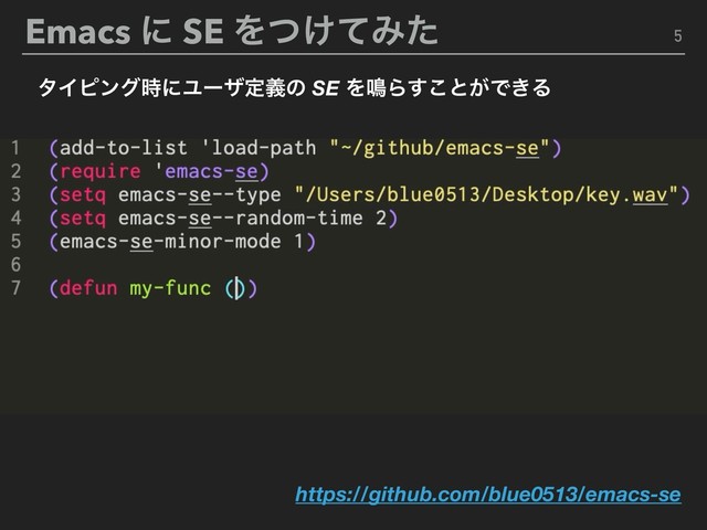 Emacs ʹ SE Λ͚ͭͯΈͨ 5
https://github.com/blue0513/emacs-se
λΠϐϯά࣌ʹϢʔβఆٛͷ SE Λ໐Β͢͜ͱ͕Ͱ͖Δ
