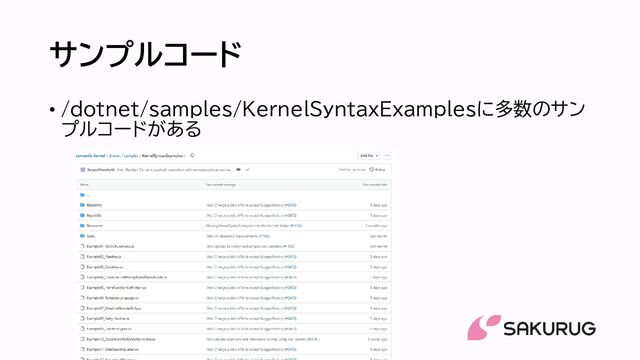 サンプルコード
• /dotnet/samples/KernelSyntaxExamplesに多数のサン
プルコードがある
