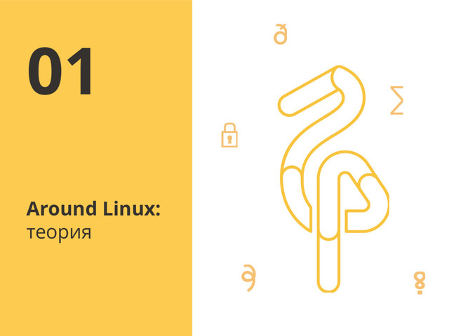 Around Linux:
теория
01
