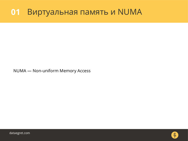 Виртуальная память и NUMA
01
dataegret.com
NUMA — Non-uniform Memory Access
