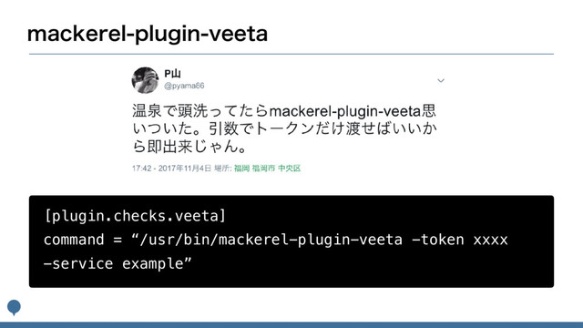 NBDLFSFMQMVHJOWFFUB
[plugin.checks.veeta]
command = “/usr/bin/mackerel-plugin-veeta -token xxxx 
-service example”
