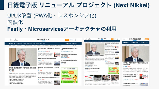 ೔ܦిࢠ൛ ϦχϡʔΞϧ ϓϩδΣΫτ (Next Nikkei)
UI/UXվળ (PWAԽɾϨεϙϯγϒԽ)
಺੡Խ
FastlyɾMicroservicesΞʔΩςΫνϟͷར༻
