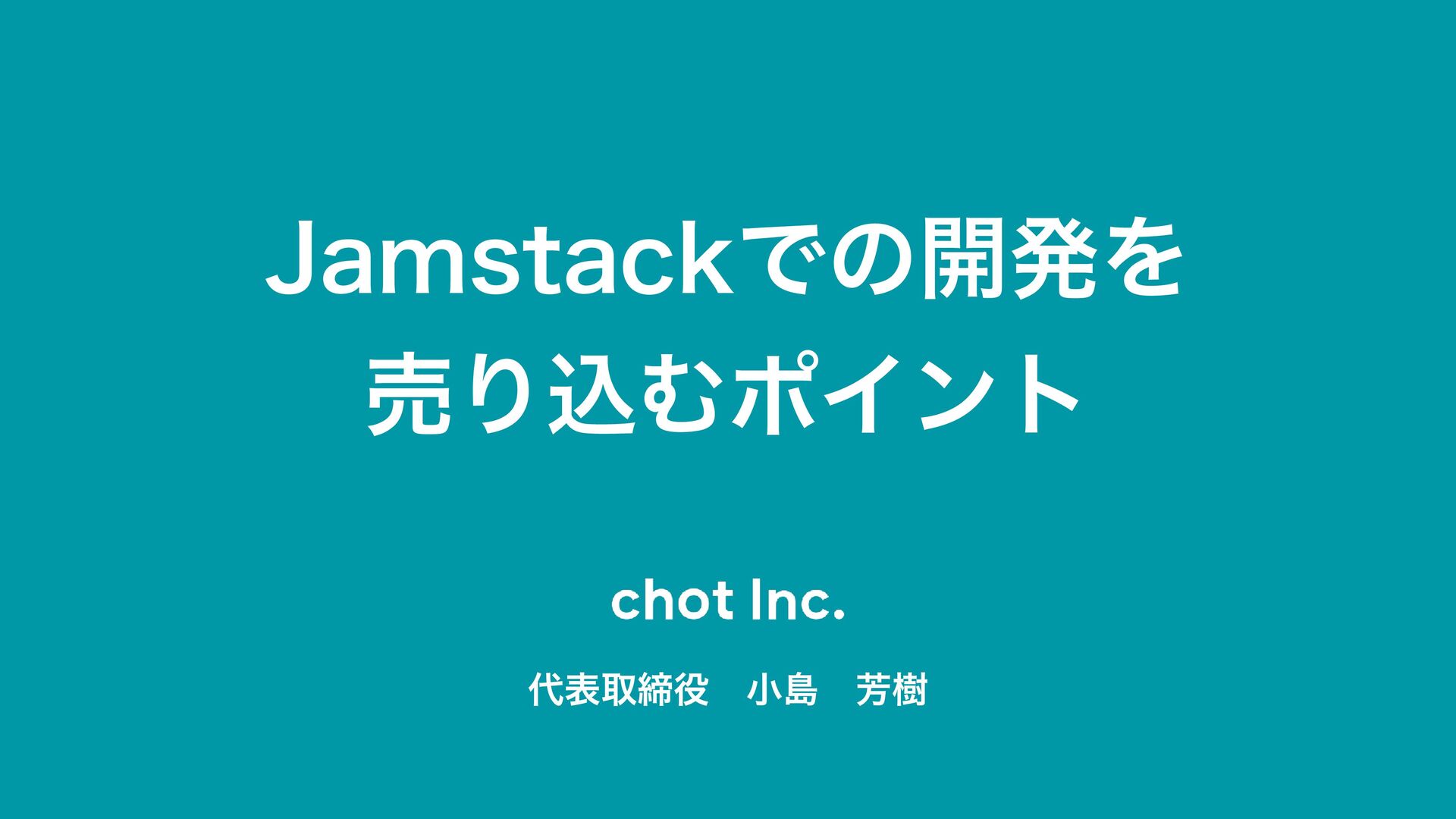 Jamstackでの開発を売り込むポイント - Speaker Deck