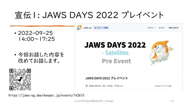 宣伝1: JAWS DAYS 2022 プレイベント
• 2022-09-25
14:00〜17:25
• 今回お話した内容を
改めてお話します。
14
みんなのPython勉強会#85 / #stapy
https://jaws-ug.doorkeeper.jp/events/142615
