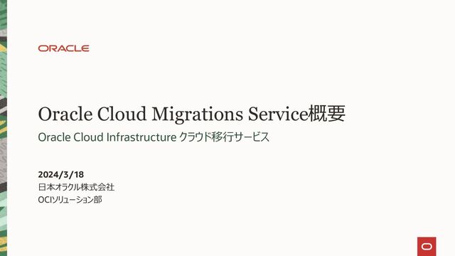 Oracle Cloud Migrations Service概要
Oracle Cloud Infrastructure クラウド移行サービス
2022/11/09
日本オラクル株式会社
OCIソリューション部
