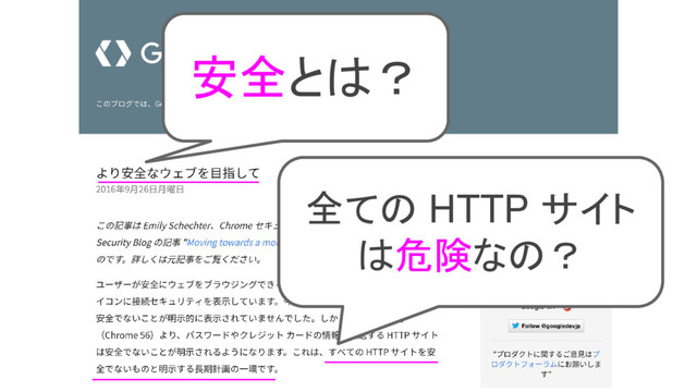 4
安全とは？
全ての HTTP サイト
は危険なの？
