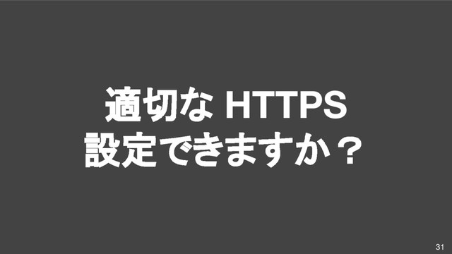 適切な HTTPS
設定できますか？
31

