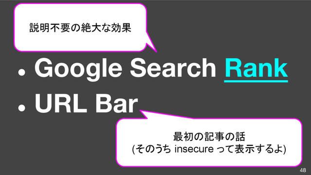 ● Google Search Rank
● URL Bar
48
説明不要の絶大な効果
最初の記事の話
(そのうち insecure って表示するよ)
