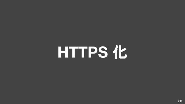 HTTPS 化
60
