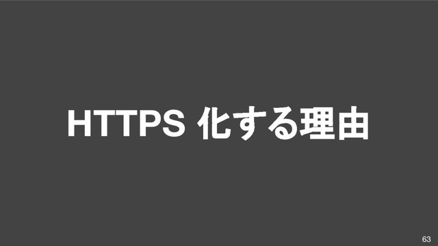 HTTPS 化する理由
63
